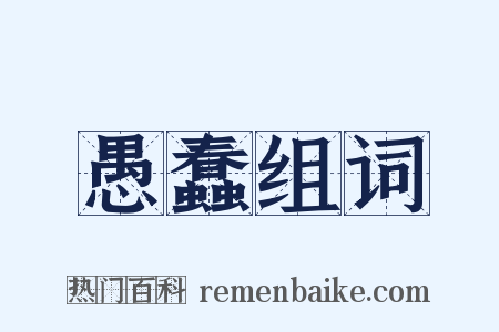 愚蠢组词是什么意思的图片